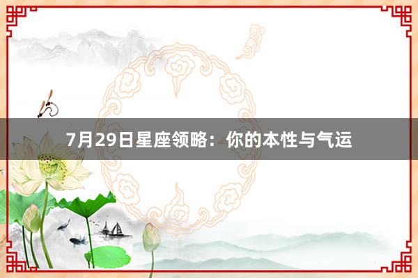 7月29日星座领略：你的本性与气运