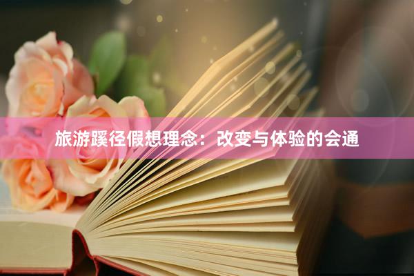 旅游蹊径假想理念：改变与体验的会通