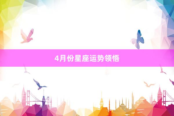 4月份星座运势领悟