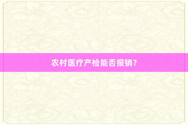 农村医疗产检能否报销？