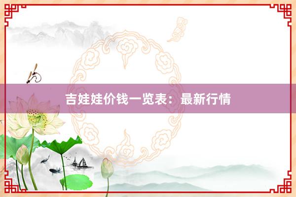 吉娃娃价钱一览表:最新行情