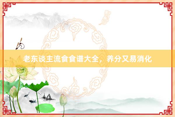 老东谈主流食食谱大全,养分又易消化