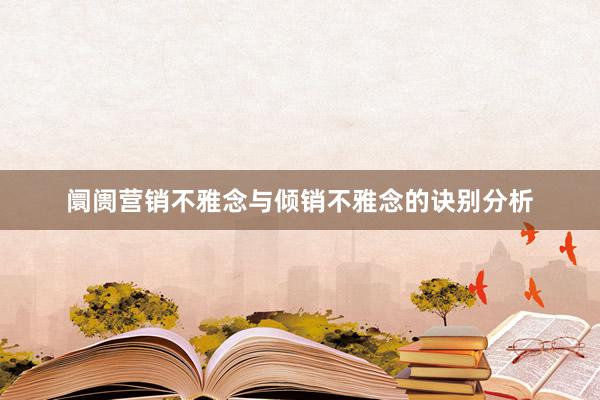 阛阓营销不雅念与倾销不雅念的诀别分析